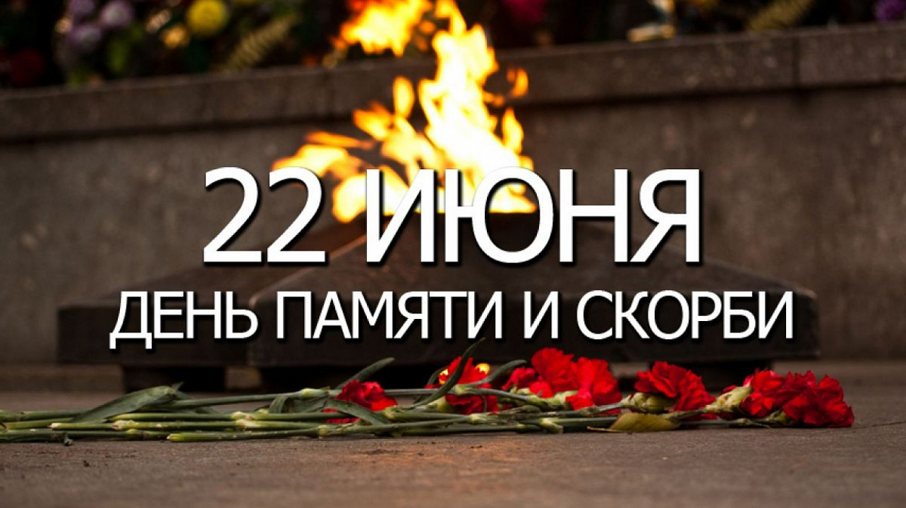 22 июня – День памяти и скорби